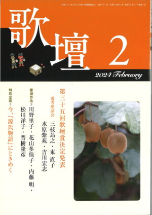 歌壇2024年2月号